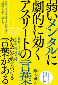 弱いメンタルに劇的に効く　アスリートの言葉 [ 鈴木颯人 ]