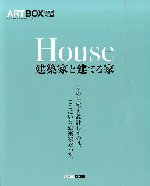 ART　BOX　VOL．25　保存版 House