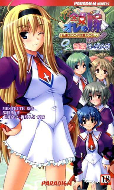 クラス全員オレの嫁