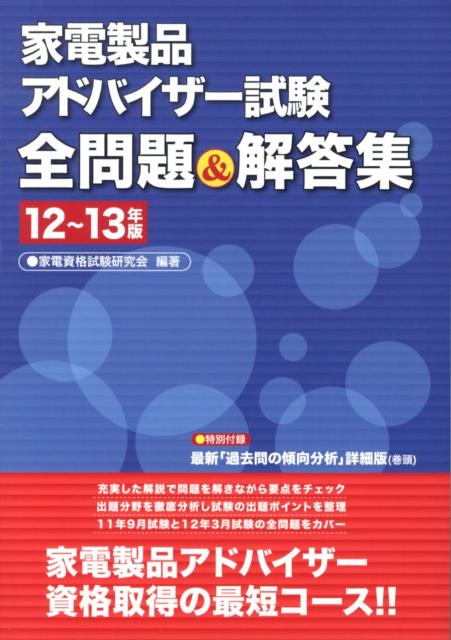 家電製品アドバイザー試験全問題＆解答集（12〜13年版）