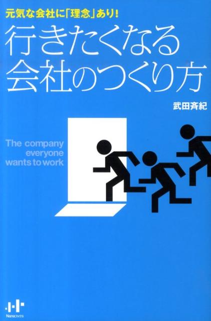 行きたくなる会社のつくり方 元気な会社に「理念」あり！ （Nanaブックス） [ 武田斉紀 ]