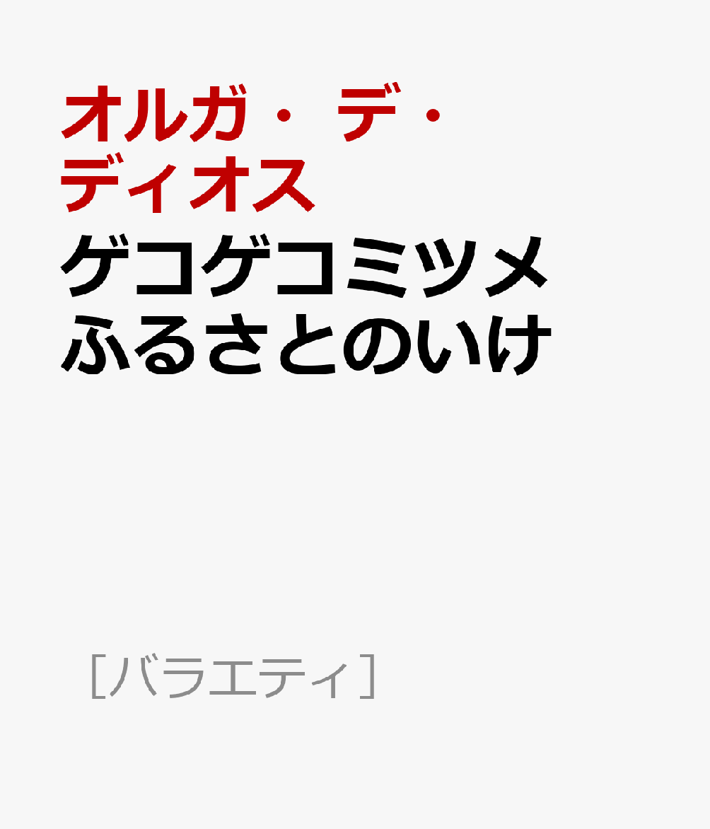 ゲコゲコミツメ　ふるさとのいけ
