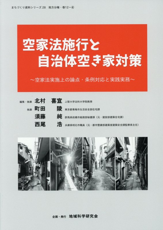 空家法施工と自治体空き家対策