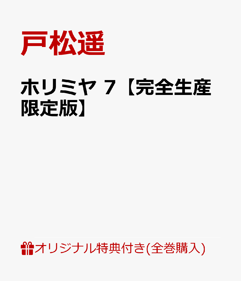 ホリミヤ 7【完全生産限定版】(描き下ろし仙石、レミ、桜絵柄A5アクリルスタンド&ポーチ+描き下ろし宮村、堀、石川、由紀、仙石、レミ、桜 絵柄卓上キャラファイン)【楽天ブックス限定全巻購入特典+全巻購入特典】