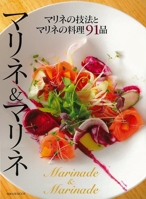 【バーゲン本】マリネ＆マリネーマリネの技法とマリネの料理91品 [ 旭屋出版編集部　編 ]のサムネイル
