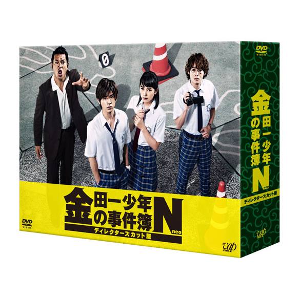 ★DVD＆Blu-ray BOX共通　封入特典
ブックレット（28P）

★DVD＆Blu-ray BOX共通　映像特典
◆メイキング　クランクイン/オフショット/バースディ/オールアップ集　ほか
◆MC春奈プレゼンツ「金田一少年の事件簿N 」のネオな魅力！スペシャル版　
◆PRスポット

※仕様は予告なく変更になる場合がございます。あらかじめご了承下さい。

ジッチャンの名にかけて！
金田一シリーズ13年ぶりの“連続ドラマ”！
全話未放送場面を加えたディレクターズカット版として登場！！

山田涼介演じる金田一一（はじめ）が、美雪、佐木ら不動高校ミステリー研究部のメンバー、剣持警部と共に、シリーズ史上最も大胆かつ難解なトリックに挑む！　

累計発行部数9000万部を超える原作漫画「金田一少年の事件簿」シリーズは、1992年の連載開始以降、日本にミステリー漫画ブームを巻き起こした。
1995年、堂本剛（Kinki Kids）を主演としてドラマ化され、怪奇的な事件の恐怖感と、巧妙なトリックを暴く謎解きの痛快さが話題に。
以来、2001年に松本潤（嵐）が、2005年に亀梨和也（KAT-TUN）が、新たに主演を務め、時代の変化とともに、「金田一少年の事件簿」シリーズは継続されてきた。
そして2013年、4代目として“金田一はじめ”を襲名したのが、 
Hey!Say!JUMPの 山田涼介。
2013年に「香港九龍財宝殺人事件」、2014年1月に「獄門塾殺人事件」と、海外を舞台にした作品を、日本テレビ開局60年特別番組として2年連続で放送。
そして、2014年7月、13年ぶりに連続ドラマとしていよいよ復活！

＜収録内容＞
[Disc]：DVD6枚（本編5枚+特典ディスク1枚）
・画面サイズ：16:9LBビスタサイズ
・音声：ドルビーデジタルステレオ
・字幕：日本語字幕（本編のみ）
・本編（＃1〜＃9収録）＋特典映像