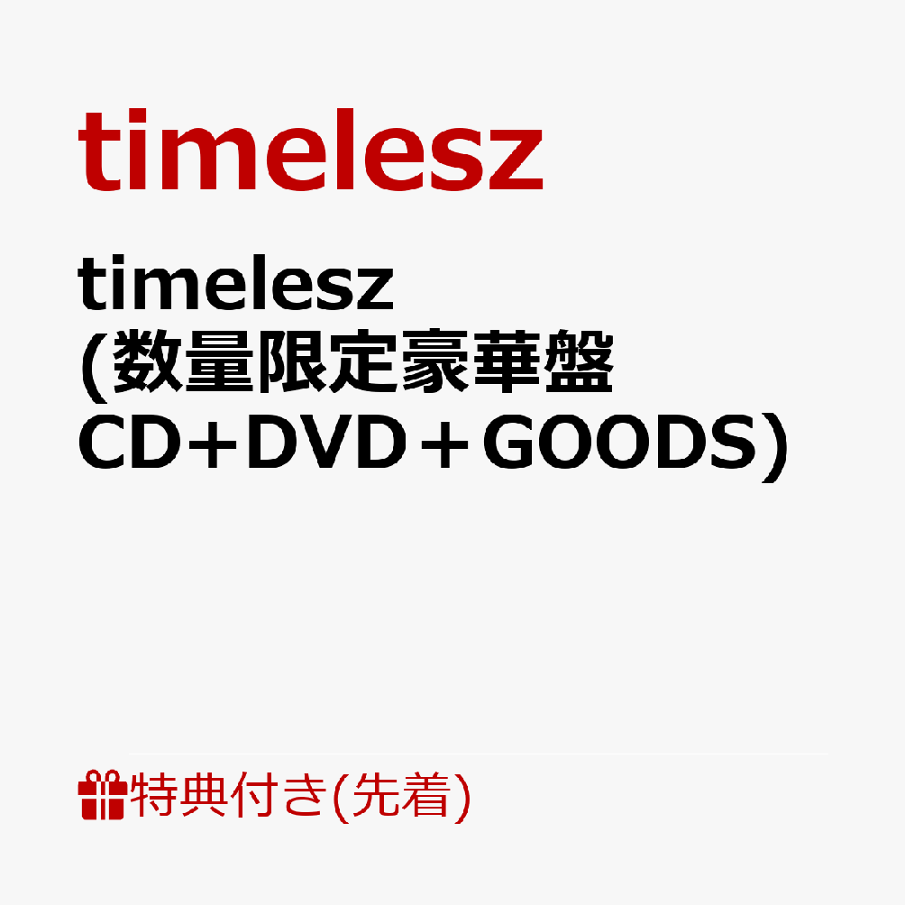 timelesz (数量限定豪華盤 CD+DVD＋GOODS)(特典A) [ timelesz ]