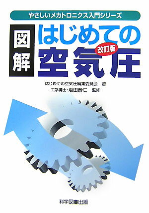 図解はじめての空気圧改訂版