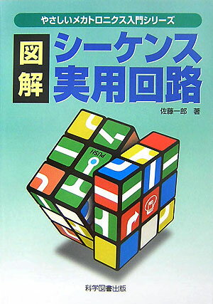 【謝恩価格本】図解　シーケンス実用回路