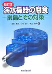 海水機器の腐食改訂版 損傷とその対策 [ 尾崎敏範 ]