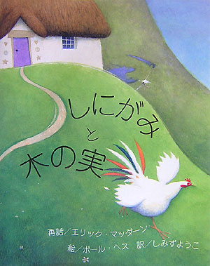 しにがみと木の実