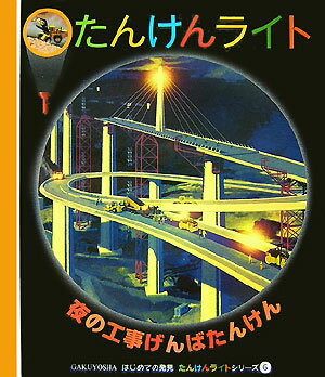 夜の工事げんばたんけん