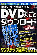 付録ソフトで全部できるDVD丸ごとダウンロ-ド