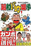 昭和バカ囃子 1巻