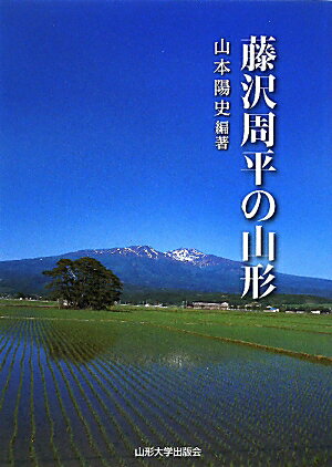 【送料無料】藤沢周平の山形