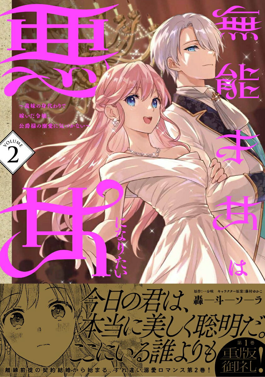無能才女は悪女になりたい 2 ～義妹の身代わり...の紹介画像2