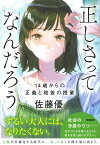 正しさってなんだろう 14歳からの正義と格差の授業 [ 佐藤優 ]