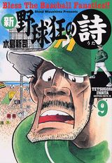 新・野球狂の詩（9）