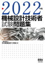 2022年版 機械設計技術者試験問題集 一般社団法人日本機械設計工業会