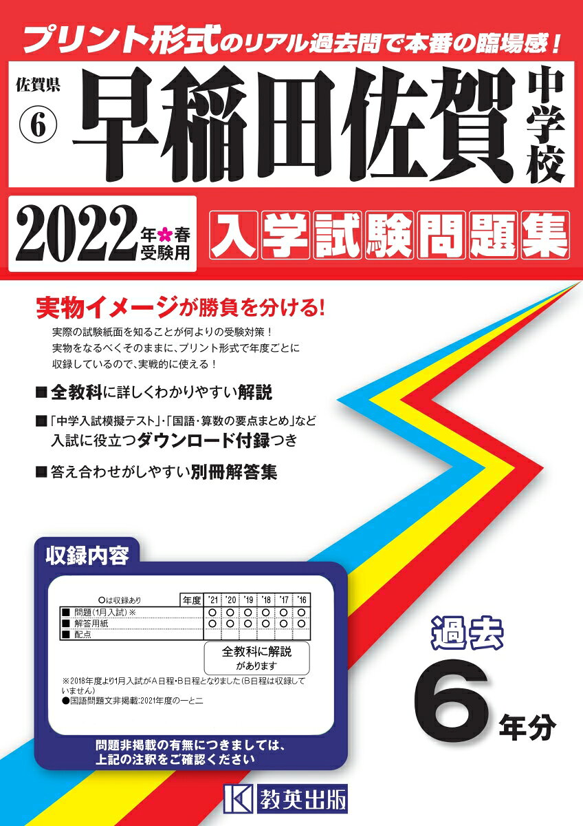 早稲田佐賀中学校過去入学試験問題集2022年春受験用