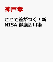 ここで差がつく！新NISA 徹底活用術