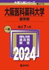 大阪医科薬科大学（医学部） （2024年版大学入試シリーズ） [ 教学社編集部 ]