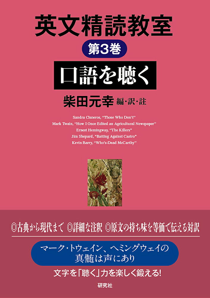 英文精読教室 第3巻 口語を聴く