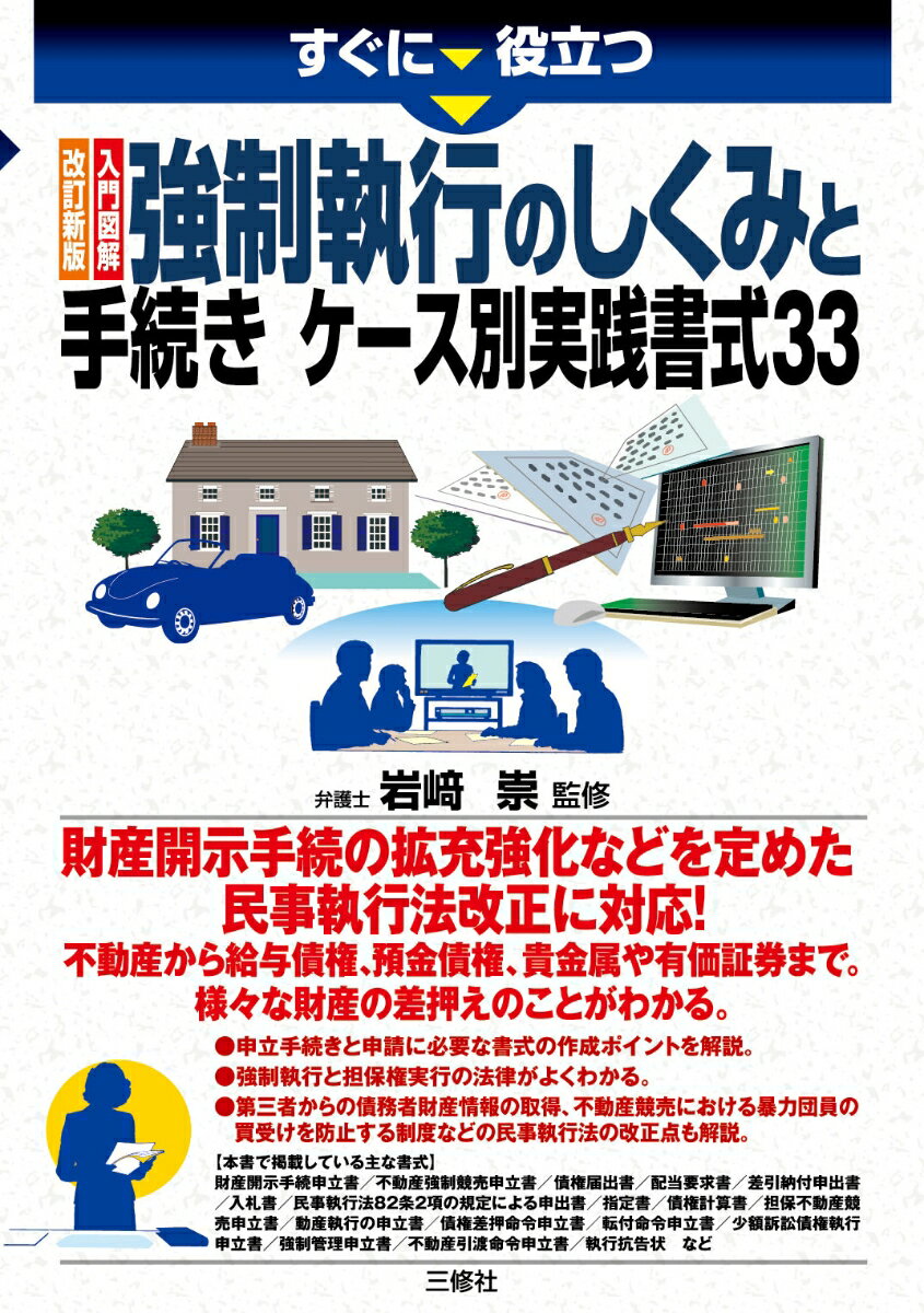 財産開示手続の拡充強化などを定めた民事執行法改正に対応！不動産から給与債権、預金債権、貴金属や有価証券まで。様々な財産の差押えのことがわかる。申立手続きと申請に必要な書式の作成ポイントを解説。強制執行と担保権実行の法律がよくわかる。第三者からの債務者財産情報の取得、不動産競売における暴力団員の買受けを防止する制度などの民事執行法の改正点も解説。