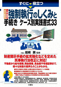 すぐに役立つ　改訂新版　入門図解　強制執行のしくみと手続き　ケース別実践書式33 [ 岩崎 崇 ]