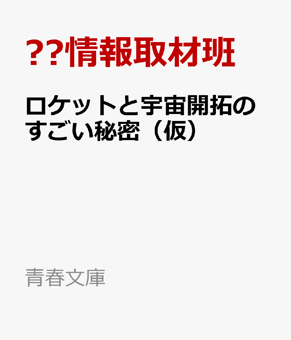 ロケットと宇宙開拓のすごい秘密（仮）