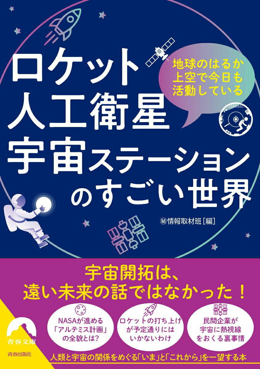 ロケット・人工衛星・宇宙ステーションのすごい世界