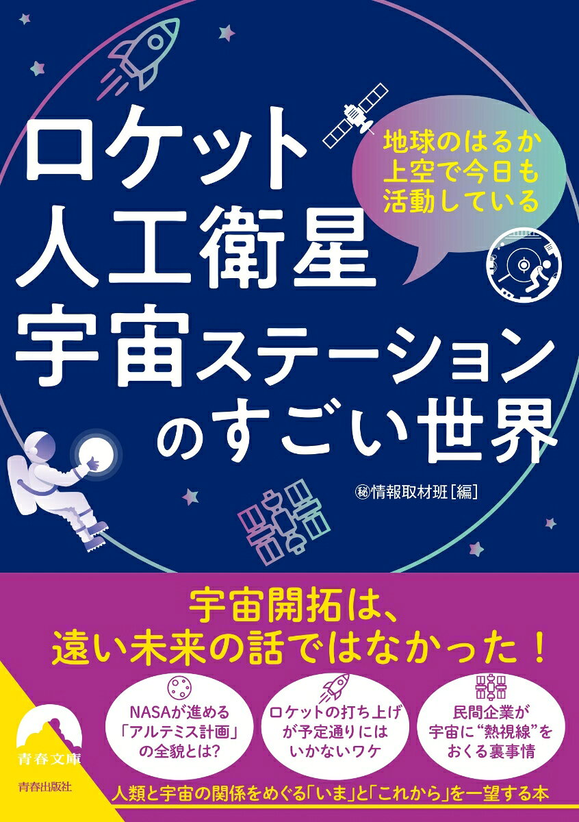 ロケット・人工衛星・宇宙ステーションのすごい世界 ／㊙︎情報取材班 （青春出版社）