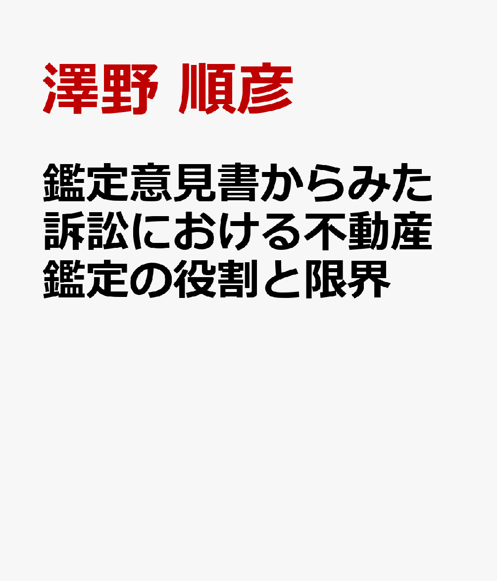 鑑定意見書からみた訴訟における不動産鑑定の役割と限界