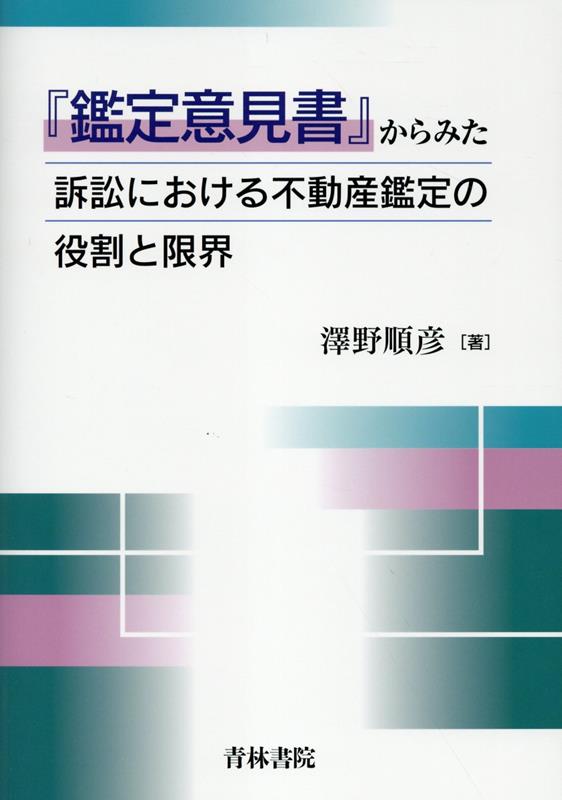 鑑定意見書からみた訴訟における不動産鑑定の役割と限界 [ 澤野　順彦 ]