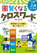 賢くなるクロスワード（小学上級（4〜6年））