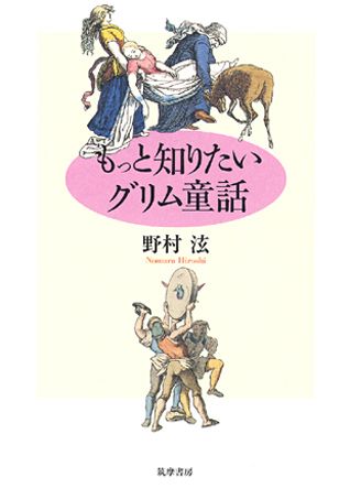 【謝恩価格本】もっと知りたいグリム童話