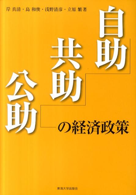 自助共助公助の経済政策