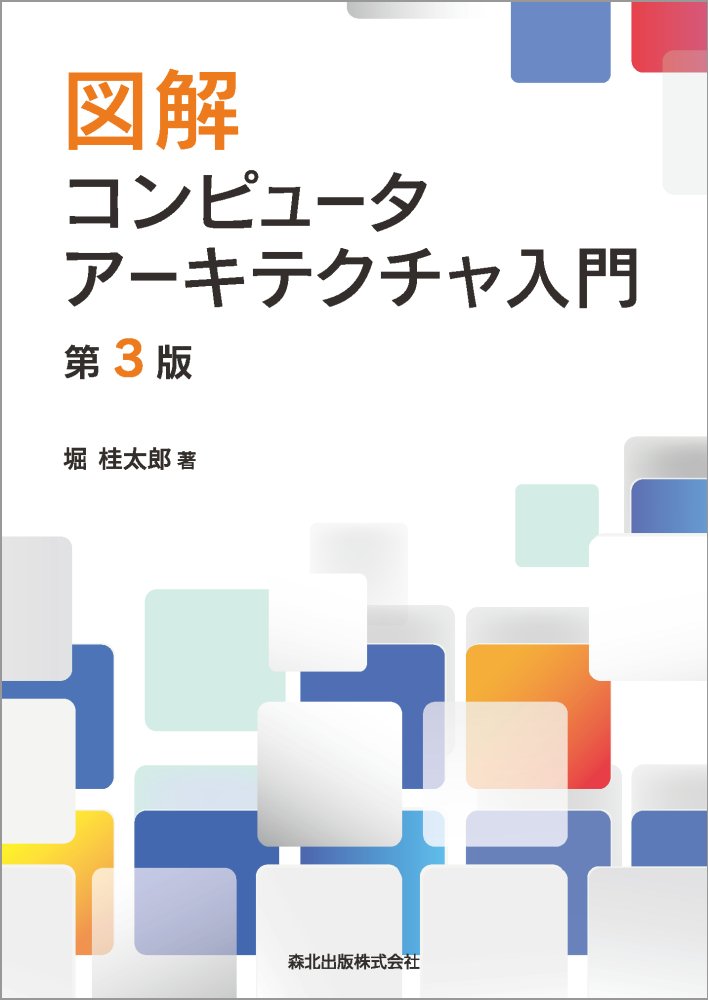 図解 コンピュータアーキテクチャ入門(第3版) 堀 桂太郎