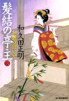 髪結の亭主（三） お艶の言い分 （ハルキ文庫） [ 和久田正明 ]