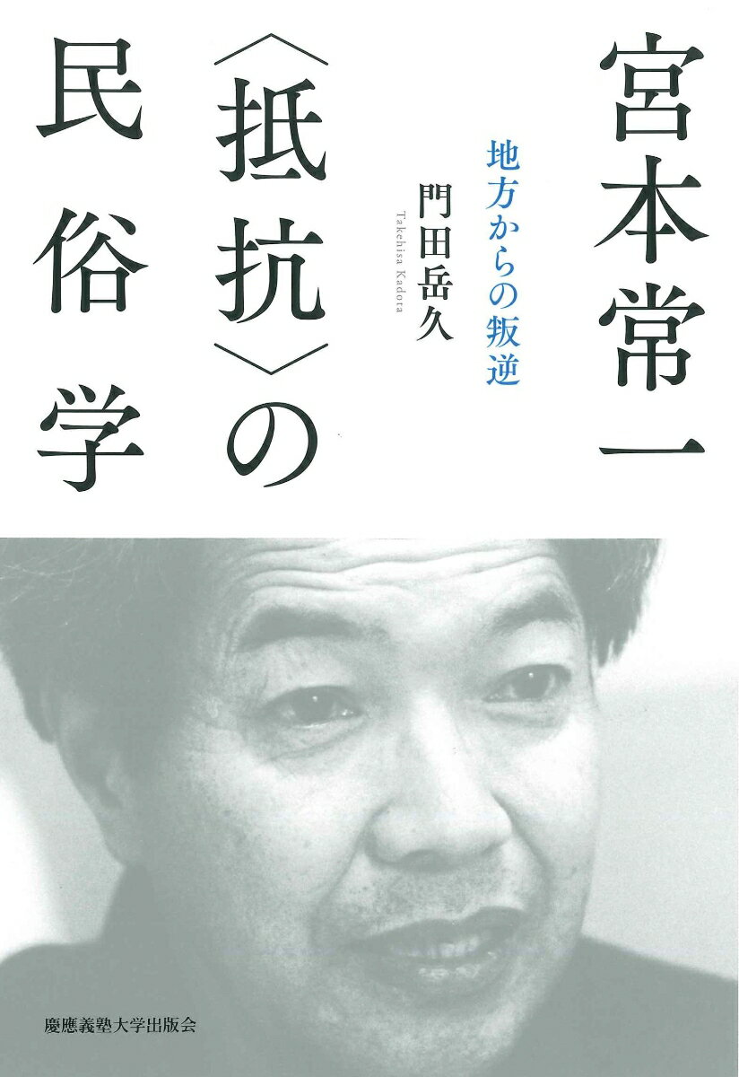 宮本常一 〈抵抗〉の民俗学