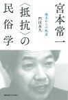 宮本常一 〈抵抗〉の民俗学 [ 門田岳久 ]