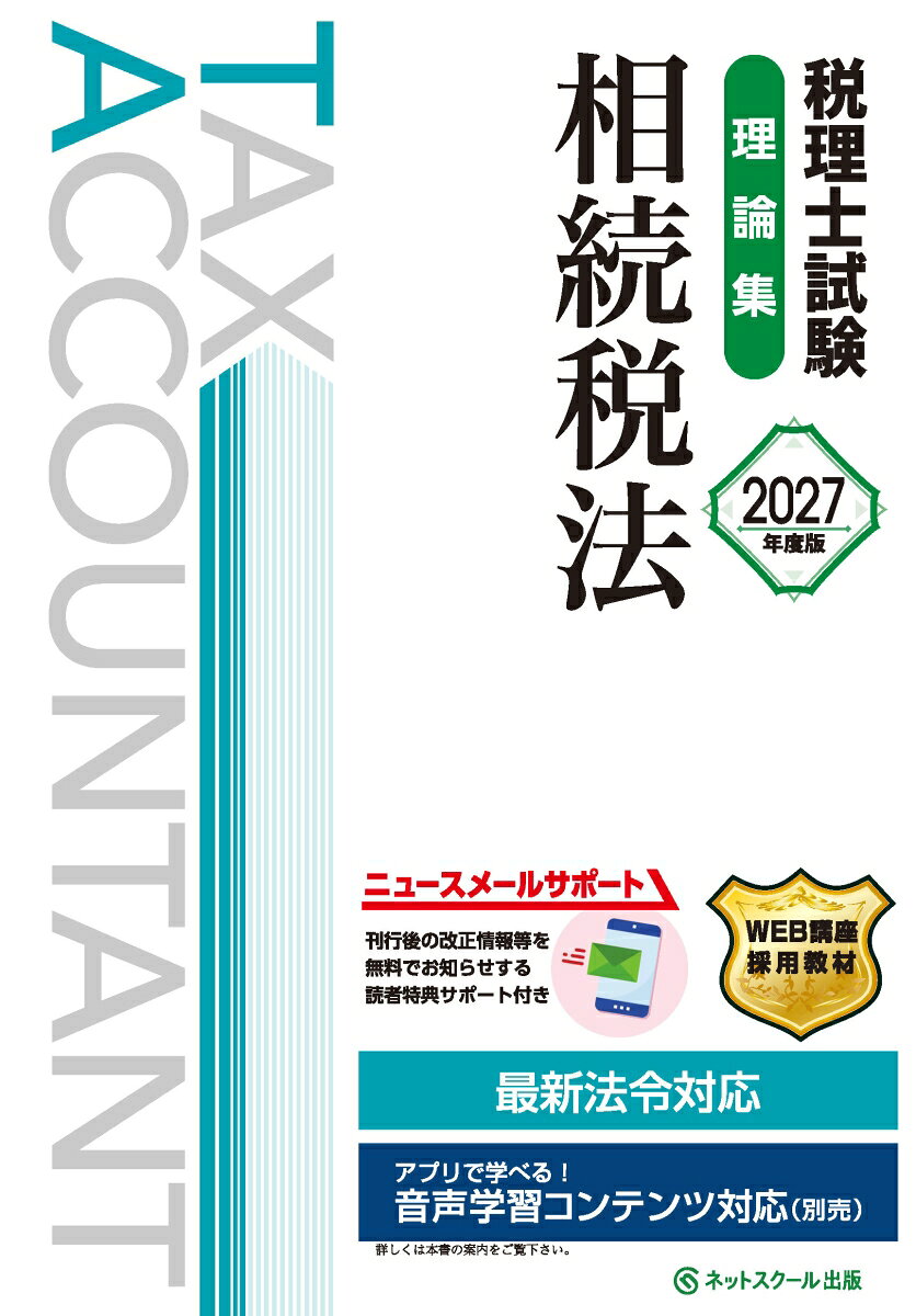 本書は2027年度（第77回）税理士試験相続税法対策として、効率的に理論暗記を進められるように構成した書籍となります。

　≪本書の特長≫

　1．相続法の条文構成をベースとして全10章に区分し、体系的にマスターできるよう整理しております。別冊の教科書（基礎編・応用編）を使って理解しながら覚えていくとより効果的です。

　2．受験生が効率的に理論暗記を進められるよう、『出題年度』『優先マーク』などにより暗記項目の優先順位を示しております。

　3．理論暗記の方法から出題パターンの紹介、解答作成における具体的なテクニックまで、税法学習が初めての方に役立つ『理論学習法』や相続税法等の法改正の経緯や判例もコラムで紹介し、税法に対する理解・興味がますます深まるようになっております。

　4．巻末には最近の試験傾向を把握するための情報として、最新の試験問題までの過去10年分の理論問題を掲載しております。

　5．重要理論については音声＆デジタル版のWダウンロードサービスを付帯し、移動中や外出先でも理論学習を行えるようにしております（別途有料サービス）。

　◆旧版（2026年度版）からの改訂について◆
　本書は2026年4月1日現在施行されている法令等に基づき作成しており、最新の出題傾向に応じた本文の加筆・修正を行っております。
　2027年度の税理士試験（相続税法）対策として、本書のご利用をお勧めしております。
理論問題過去の出題状況
本書の構成・特長
音声学習コンテンツ『ノウン』（別売）のご案内
著者からのメッセージ
ネットスクールの税理士WEB講座
法令等の改正情報の公開について

1 納税義務者
2 みなし取得財産
3 課税価格計算
4 税額計算
5 相続時精算課税
6 財産の評価
7 申告・納付
8 納税猶予及び免除
9 延納・物納
10 災害減免

理論学習法
巻末付録