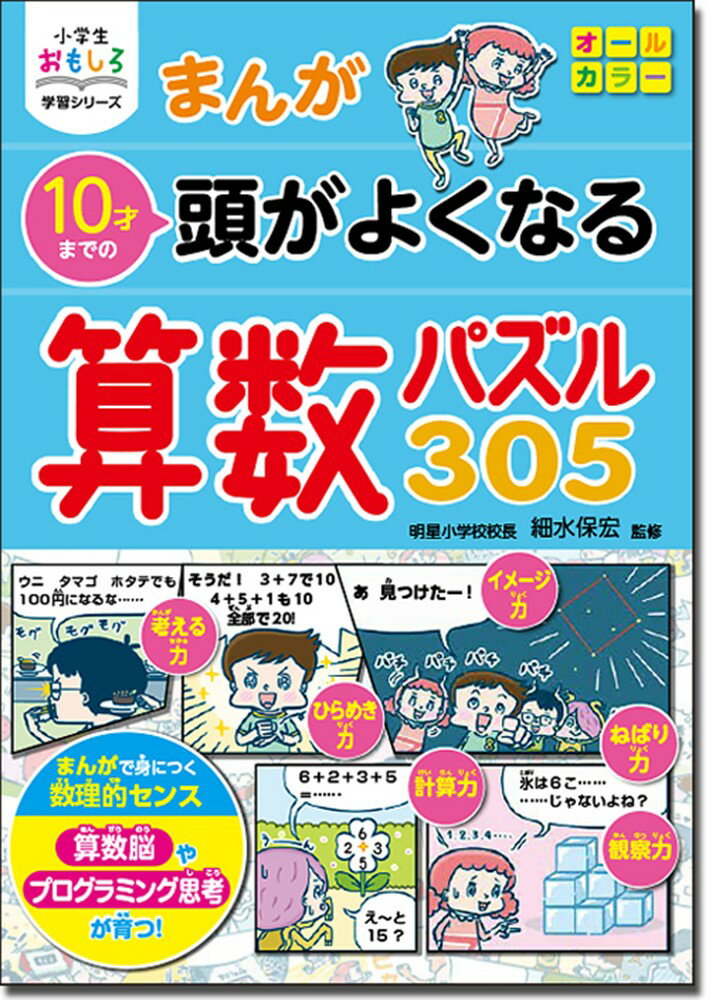 小学生おもしろ学習シリーズ まんが 10才までの頭がよくなる 算数パズル305