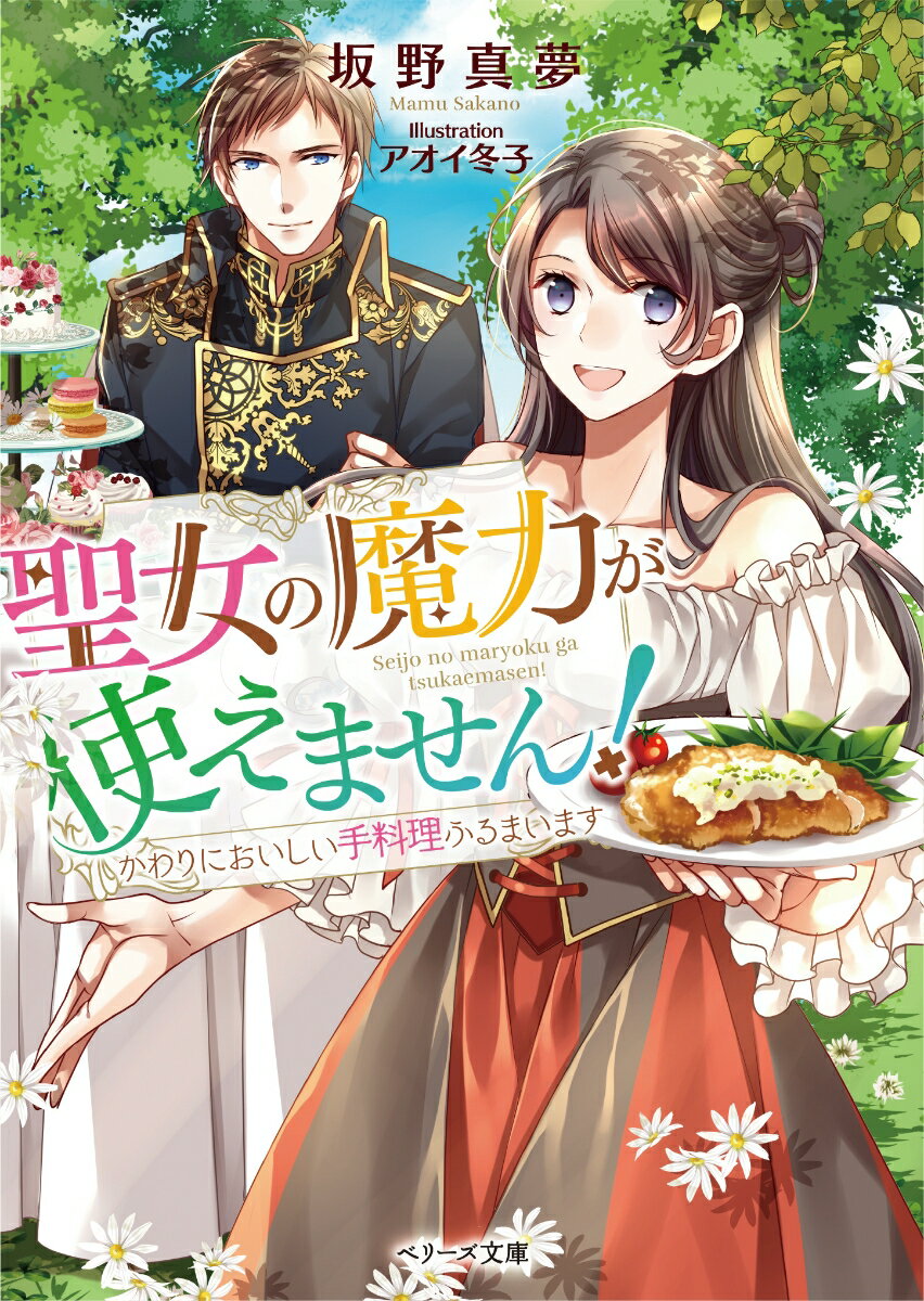 聖女の魔力が使えません！ かわりにおいしい手料理ふるまいます