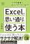 Excelを思い通りに使う本