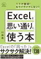 Ｅｘｃｅｌの「困った」をサクサク解決！すぐに使える便利ワザ１３８。