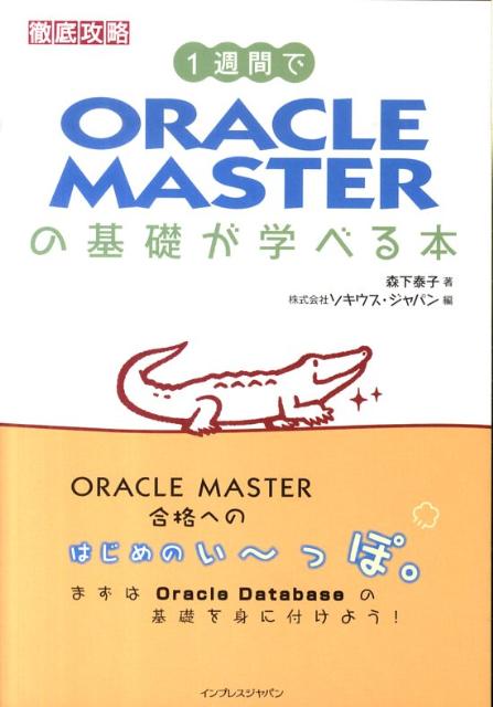 1週間でORACLE　MASTERの基礎が学べる本