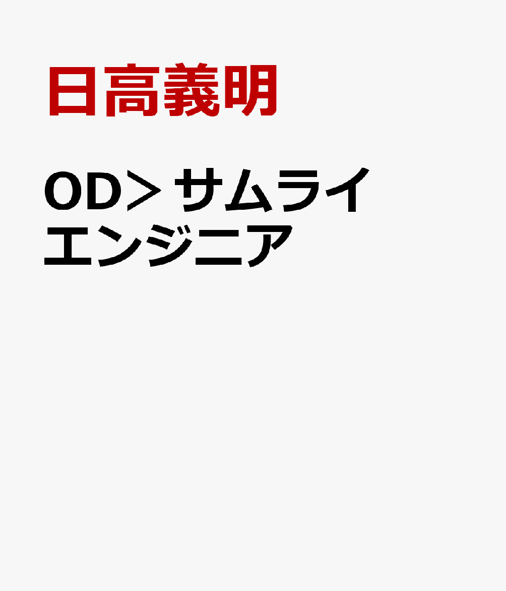 OD＞サムライエンジニア