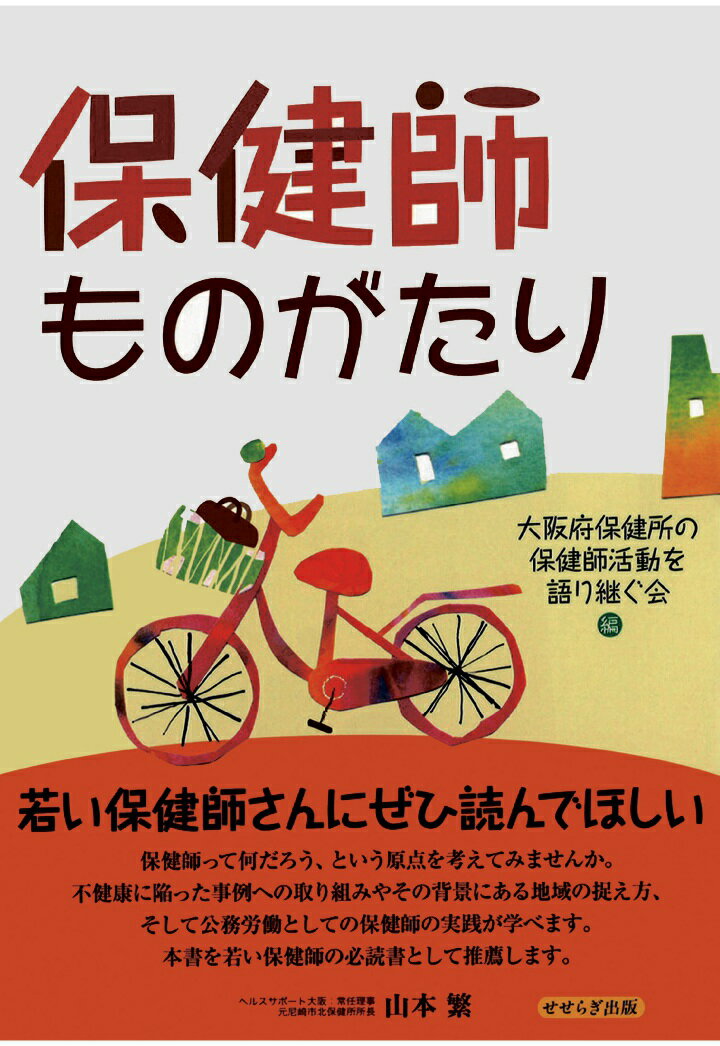 【POD】保健師ものがたり 大阪府保健所の保健師活動を語り継ぐ会