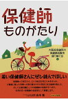 【POD】保健師ものがたり [ 大阪府保健所の保健師活動を語り継ぐ会 ]